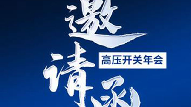 High-voltage Switch 2024 Xi'an Annual Conference — Product Exhibition Invitation